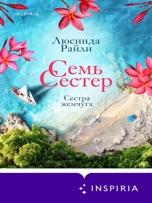 Cover of Семь сестер. Сестра жемчуга
